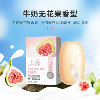 上海香皂牛奶无花果除菌皂105g洁面皂洗脸洗澡沐浴洗手肥皂
