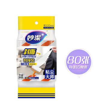 妙洁 衣物专用型粘滚替换装 10cm*80撕 可撕式粘尘滚粘毛器替换纸