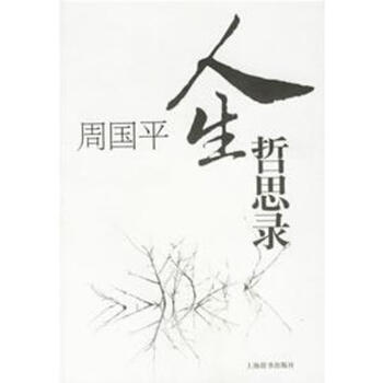 周国平人生品牌及商品- 京东