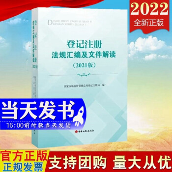 现货2022新版 登记注册法规汇编及文件解读（2021版）中国工商出版社