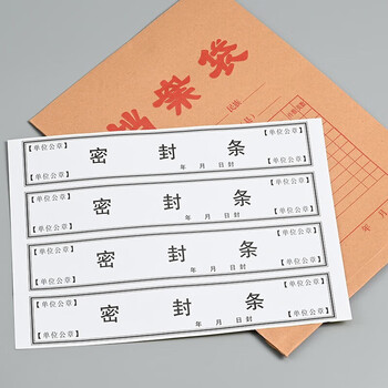 于字简40条档案密封条黑字不干胶封条10张标签投标合同档案封口密封条纸人事封条52*295mm/条 2607