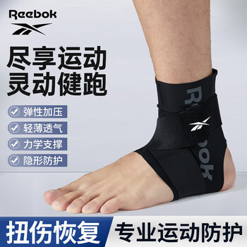 锐步护踝防崴脚扭伤恢复套篮球脚踝护具护脚踝套踝关节固定支具护脚腕