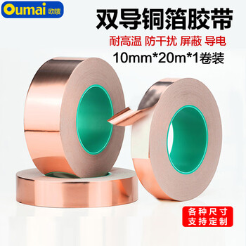 欧唛（oumai）双面铜箔胶带10mm*20米导电胶布纯铜耐高温信号增强屏蔽散热铜箔贴纸 双导铜箔胶带  1卷