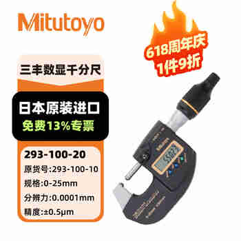 三丰数显外径万分尺防冷却液千分尺293-100-20/0-25mm/ 0.0001mm/±0.5μm/带SPC输出