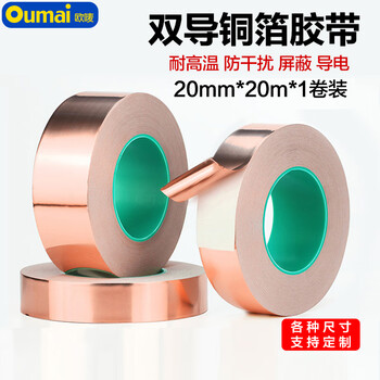 欧唛双面铜箔胶带导电胶布 紫铜材质0.065mm 电磁屏蔽防辐射抗干扰 耐高温信号增强 20mm*20米