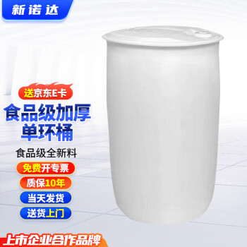 新诺达加厚法兰桶大口径铁箍抱箍桶泔水堆肥密封桶化工废液危废圆桶发酵酿酒桶 200升白圆单环桶（桶重9公斤)