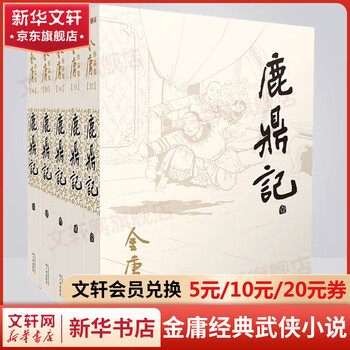 鹿鼎记5 - 京东