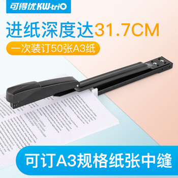 可得优长臂重型订书机A3中缝订书机办公订书器骑马订厚层装订50页