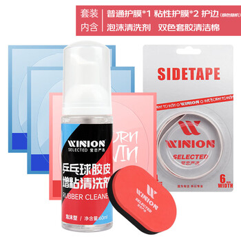 莹恋严选WINION乒乓球拍保养套装增粘清洗剂I胶皮护膜海绵擦护边 莹恋严选WINION乒乓球拍保养套装增粘清洗剂I胶皮护膜海绵擦护边