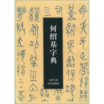 何紹基字典 何紹基字典 - 株式会社二玄社