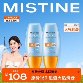 蜜丝婷（Mistine）抗光老隔离小黄帽防晒霜乳SPF50+面部高倍防晒户外出行 22版小黄帽 60ml *2