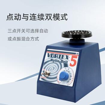 其林贝尔漩涡混合器VORTEX-5 碗型平板型可调速双模式实验室专业多功能混匀仪混合振荡器 其林贝尔漩涡混合器VORTEX-5 碗型平板型可调速双模式实验室专业多功能混匀仪混合振荡器