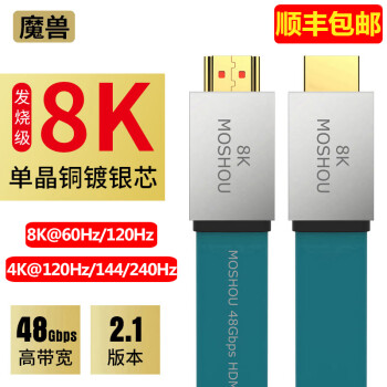 魔兽（MOSHOU） 魔兽单晶铜镀银2.1版高清HDMI线8K@60Hz 4K@120Hz投影视频线  8K 2.1版 单晶铜镀银 扁平超清线 5米