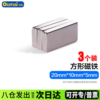 欧唛（oumai）方形磁铁磁块吸铁石强磁铁长方形强力磁铁石磁片高强磁铁吸铁石 20*10*5mm（3个装）
