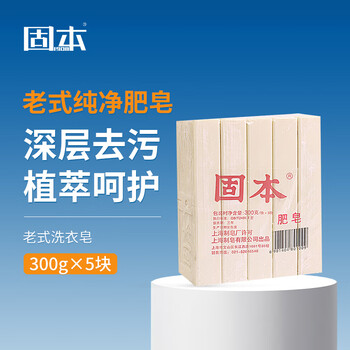 固本洗衣皂300g*5块 老式肥皂内衣皂尿布皂香胰子洗手洗衣服