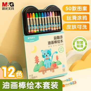 晨光（M&G）文具12色儿童易可洗绘本画棒套装脸彩涂鸦幼儿园学生生日蜡笔手绘AGM900K7生日开学礼物