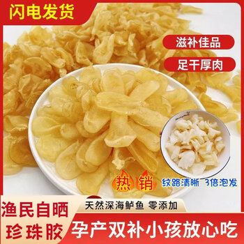 【官方店i旗舰】甄选珍珠胶鱼胶花胶足干厚肉鲈鱼鳔鱼肚北海干货煮汤