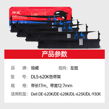 绘威DLS-620K色带架4支装含芯适用得力Deli DE-620K DE-628K DL-625K DL-930K 发票针式打印机色带碳带