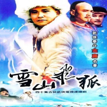 雪山飞狐dvd - 京东