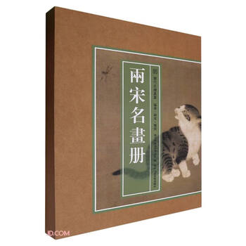 兩宋名畫冊 兩宋名畫冊