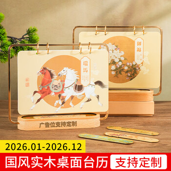 腾雄2026马年年货节台历新年礼物国潮商务流苏日历多功能月历桌面摆件打卡计划本年历公司企业定制
