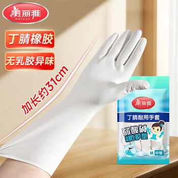 美丽雅洗碗手套丁腈1双中号加长31cm家务清洁洗衣服洗碗厨房橡胶手套