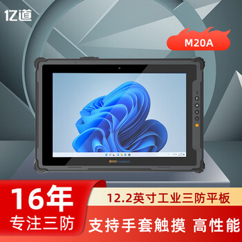 亿道工业三防平板12.2英寸windows系统高性能加固平板电脑16+128G高分高亮支持手套触摸
