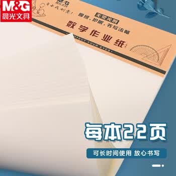 晨光（M&G）3本16K数学作业纸（中竖线）学生用草稿纸非a4考研加厚米黄护眼练习纸笔记本22页/本APYKTV50