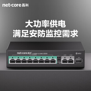 磊科（netcore）SG10P千兆级联POE交换机 8口百兆POE+2口千兆+1SFP光口 企业级监控摄像头网络分线器 功率120W 