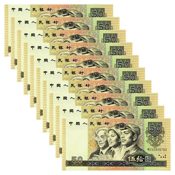 1990年人民币50元 旧貨幣 5枚 1990年50元价格报价行情- 京东