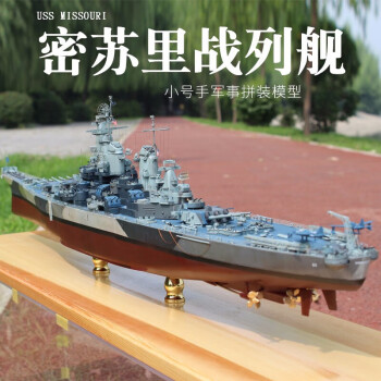 全光辰(quanguangchen)密苏里号二战列舰艇军舰模型仿真玩具4d拼装