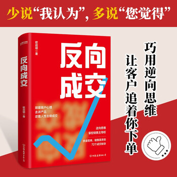 反向成交（顺着人性讲产品，逆着人性做销售，没有你搞不定客户，更没有你卖不出去的产品！）