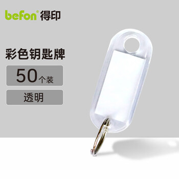 得印钥匙牌钥匙扣分类标记钥匙标签牌子钥匙管理0092办公钥匙吊牌贴文具用品透明色50个
