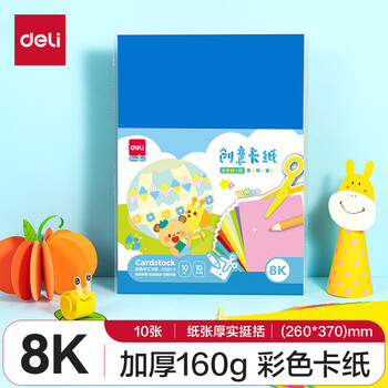 得力（deli）10张8K硬卡纸加厚彩色10色卡纸剪纸手工绘画美工折纸 幼儿园彩纸 儿童生日开学文具