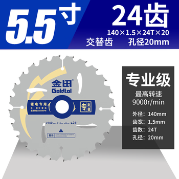 金田锂电锯专用锯片5.5寸140mm24齿充电电圆锯木工合金锯片