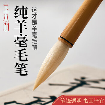 玉水湖纯羊毫毛笔书法专用国画高档一品细嫩光锋高档礼盒中楷隶书篆书羊毫大中小套装专业羊毫中号细中锋