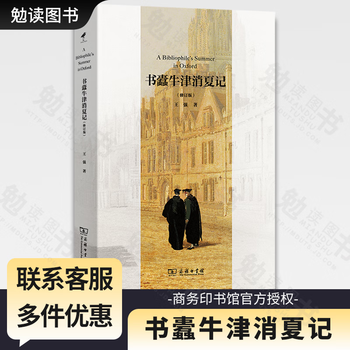 书蠹牛津消夏记排行- 京东
