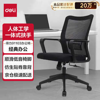 得力（deli）91103 简约时尚办公椅 人体工学电脑椅 居家书房座椅 经典黑