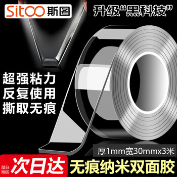 斯图(sitoo)纳米胶带强力无痕双面胶透明胶带30mm*3m1卷装纳米胶双面胶开学文具 斯图(sitoo)纳米胶带强力无痕双面胶透明胶带30mm*3m1卷装纳米胶双面胶开学文具