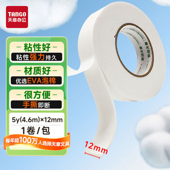 天章 （TANGO）高粘EVA泡棉双面胶带12mm*4.6米*2.5mm加厚白色1卷袋装 泡沫双面胶强力胶办公用品家用凑单T19316