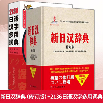新汉日词典　（新漢日詞典） 新日汉辞典- 京东