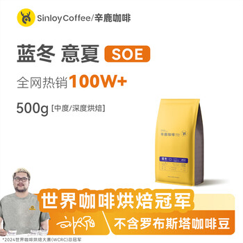 sinloy/辛鹿 意式拼配 香醇浓郁低酸 阿拉比卡 云南小粒咖啡豆500g sinloy/辛鹿 意式拼配 香醇浓郁低酸 阿拉比卡 云南小粒咖啡豆500g