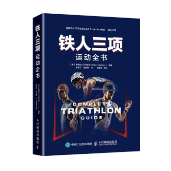 铁人三项运动全书 体育/运动 (美)美国铁人三项协会(USA Triathlon)编著 人民邮电出版