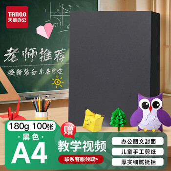 天章 （TANGO）硬卡纸A4彩纸180g加厚打印纸黑色封面名片烫金底纸儿童幼儿园学生手工折剪纸100张/包