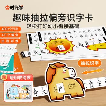 时光学【时光学】偏旁识字抽拉卡进阶款儿童幼小衔接识字抽拉卡象形偏旁趣味识字卡