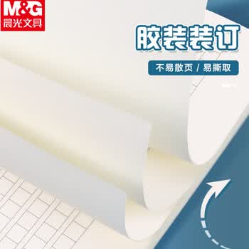 晨光（M&G）20本16K400格作文纸学生用草稿纸稿纸信纸信笺本考研白纸加厚米黄护眼草稿本19页/本APYKGV63