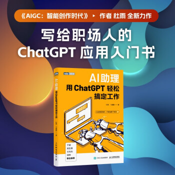 《AI助理：用ChatGPT轻松搞定工作》