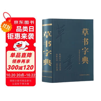 行草书法字典- 京东