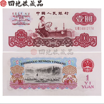 中国旧紙幣　1960年2元　中国人民銀行 1960年2元车工纸币真伪辨别方法_鉴别课堂_收藏学院_紫轩藏品官网