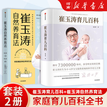 崔玉涛育儿百科 崔玉涛医生为0-6岁宝宝提供系统的科学育儿方案 崔玉涛育儿百科– 河马爸爸绘本
